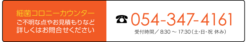 細菌コロニーカウンターお問合せ TEL.054-347-4161