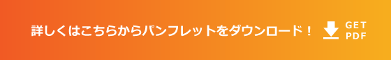 詳しくはこちらからパンフレットをダウンロード！